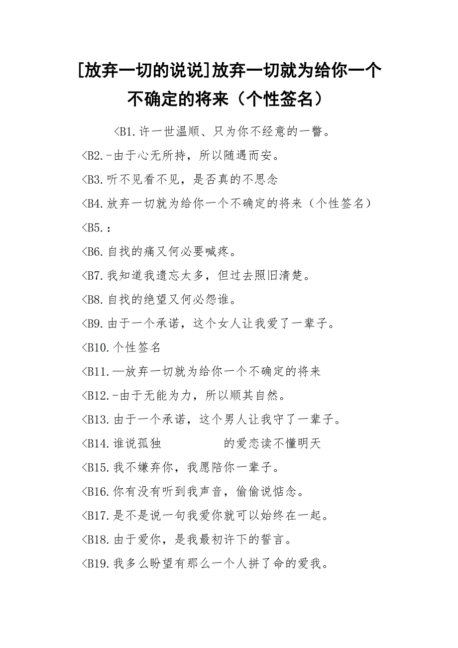 [放弃一切的说说]放弃一切就为给你一个不确定的将来（个性签名）_第1页