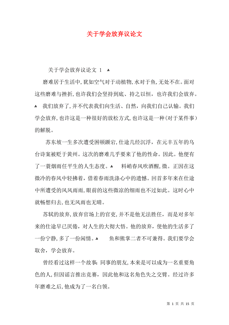 关于学会放弃议论文_第1页