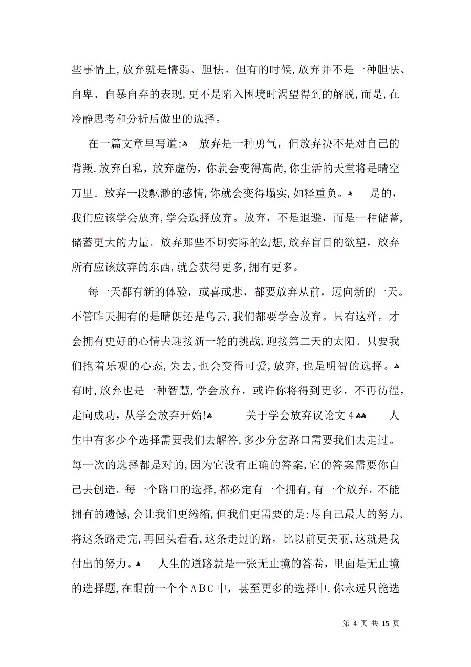 关于学会放弃议论文_第4页