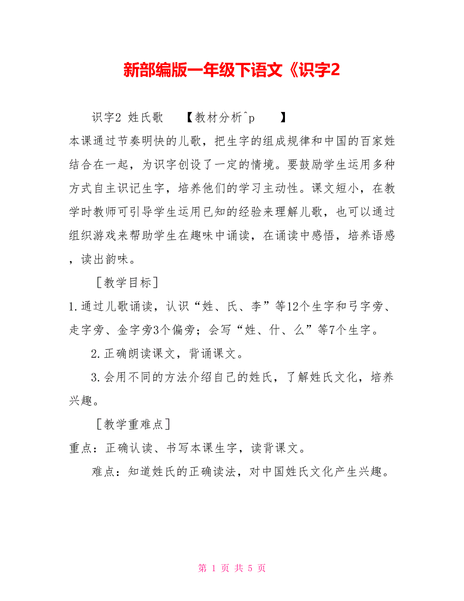 新部编版一年级下语文《识字2_第1页