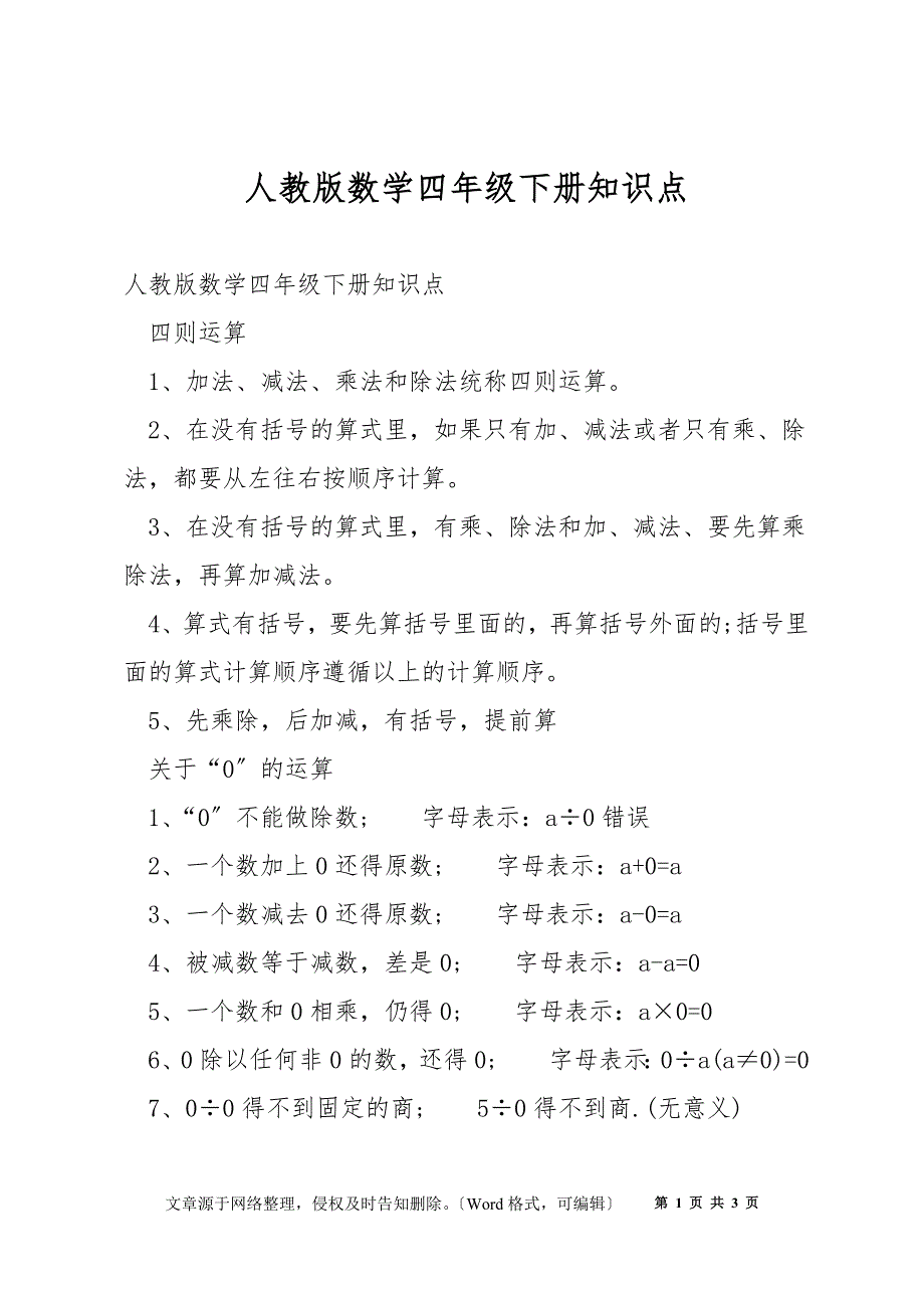 人教版数学四年级下册知识点_第1页