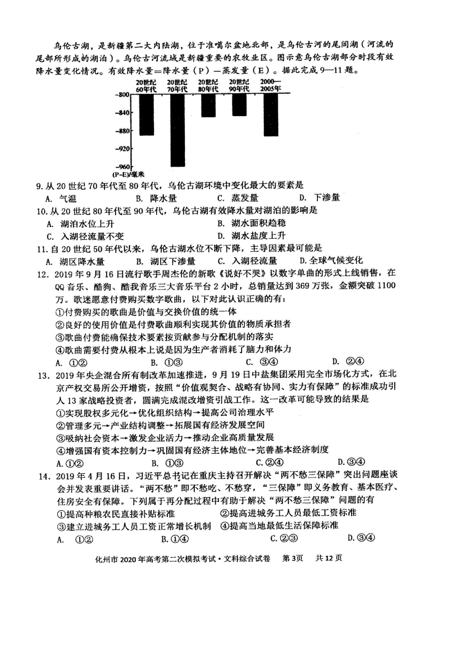 广东省化州市2020届高三文综上学期第二次模拟考试试题(扫描版)(最新整理).docx_第3页