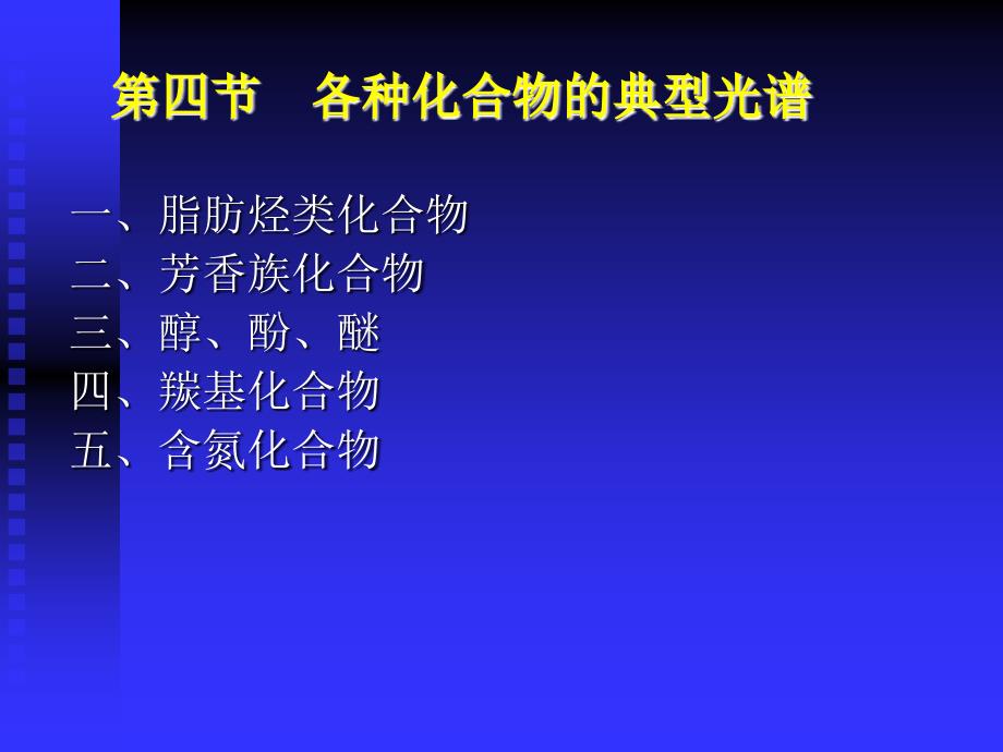 第四节各种化合物的典型光谱PPT课件_第1页