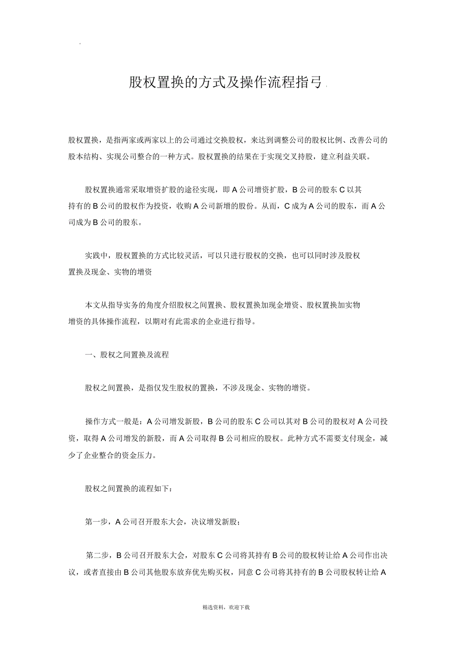 股权置换的方式及操作流程指引_第1页