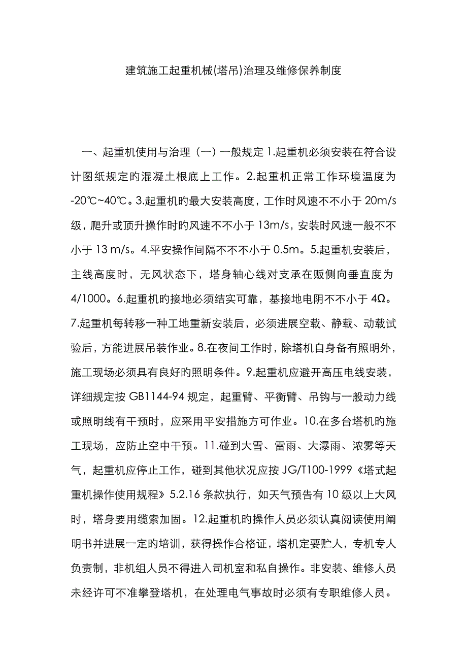 建筑施工起重机械(塔吊)管理及维修保养制度_第1页