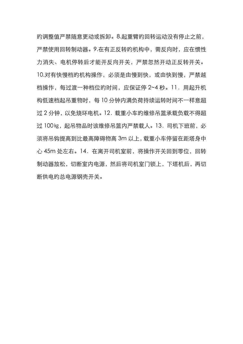 建筑施工起重机械(塔吊)管理及维修保养制度_第4页