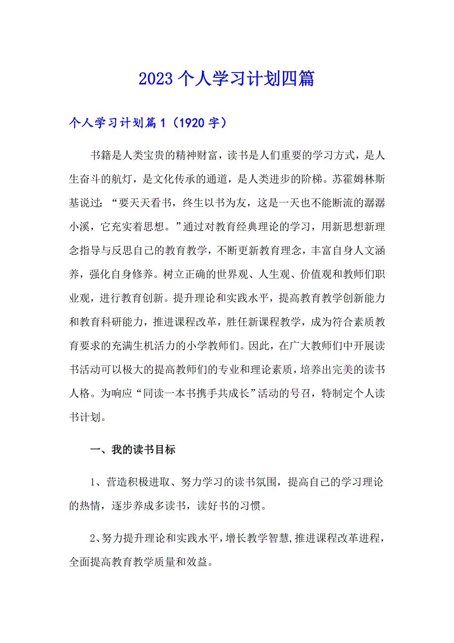 【精编】2023个人学习计划四篇_第1页