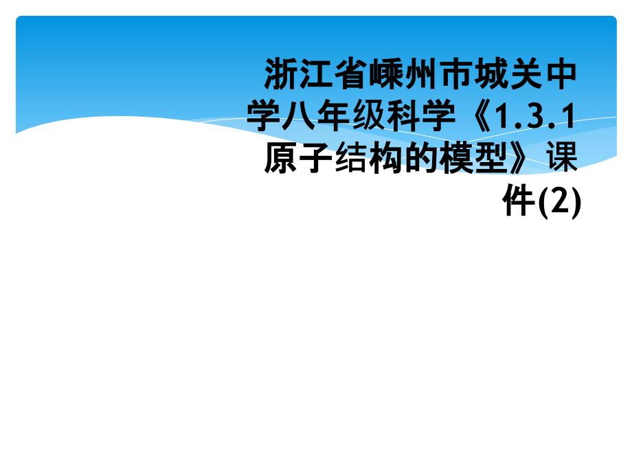 浙江省嵊州市城关中学八年级科学《1.3.1原子结构的模型》课件(2)_第1页