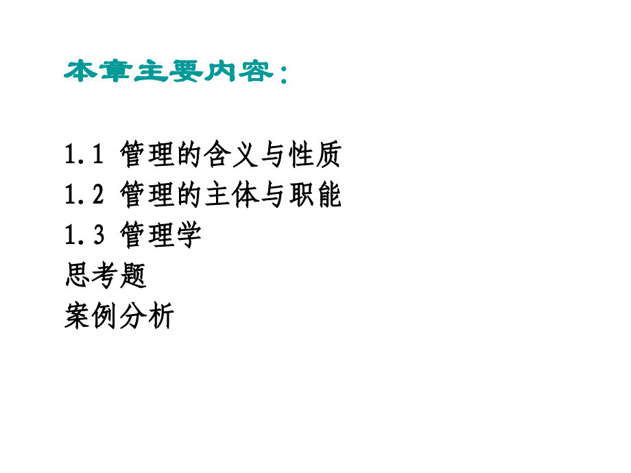 第一章管理与管理者_第3页