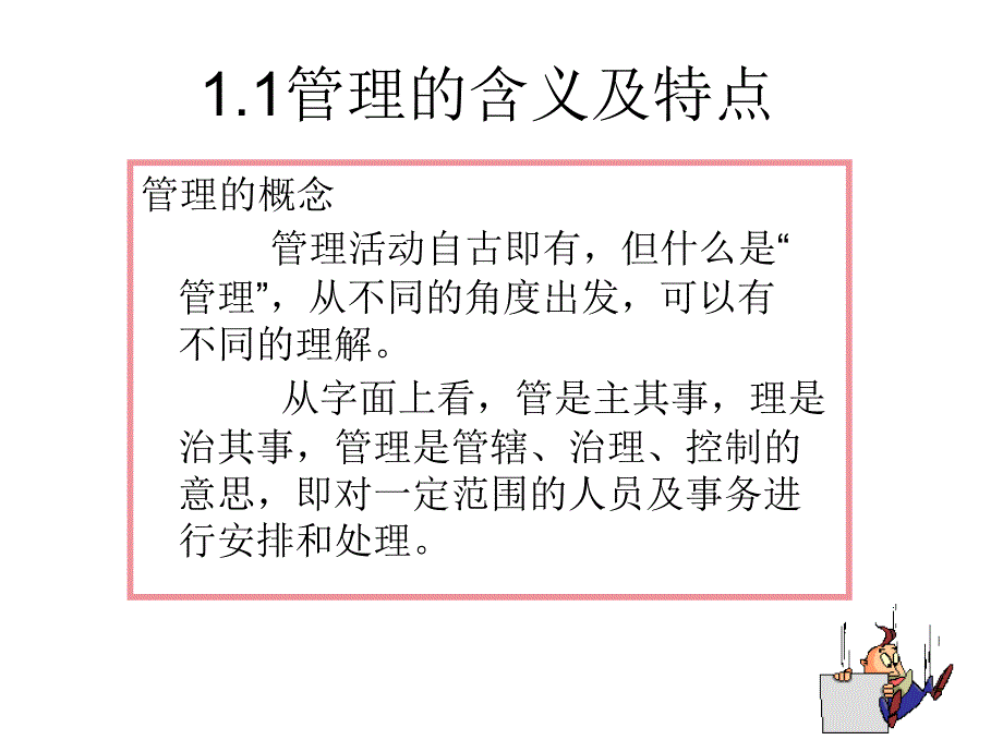 第一章管理与管理者_第4页