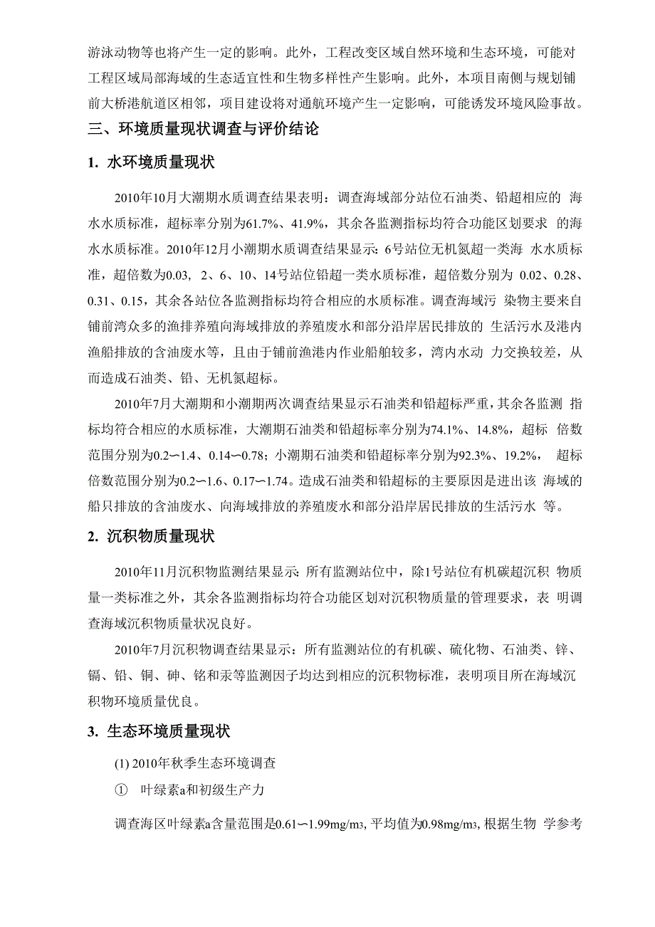 海南文昌铺前中心渔港工程进行海洋环境影响评价报告书简本_第2页