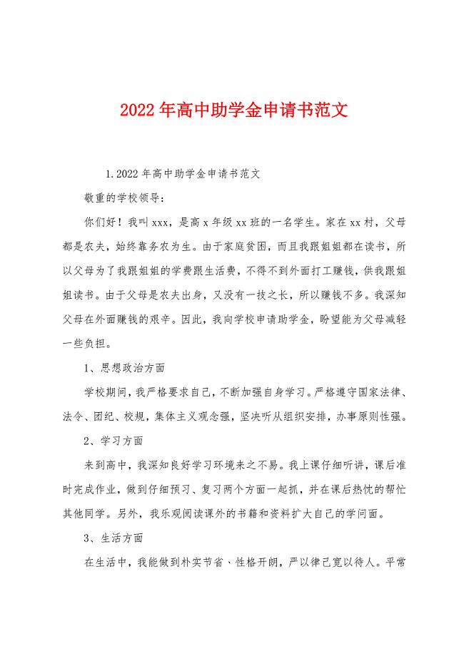 2022年高中助学金申请书范文.docx