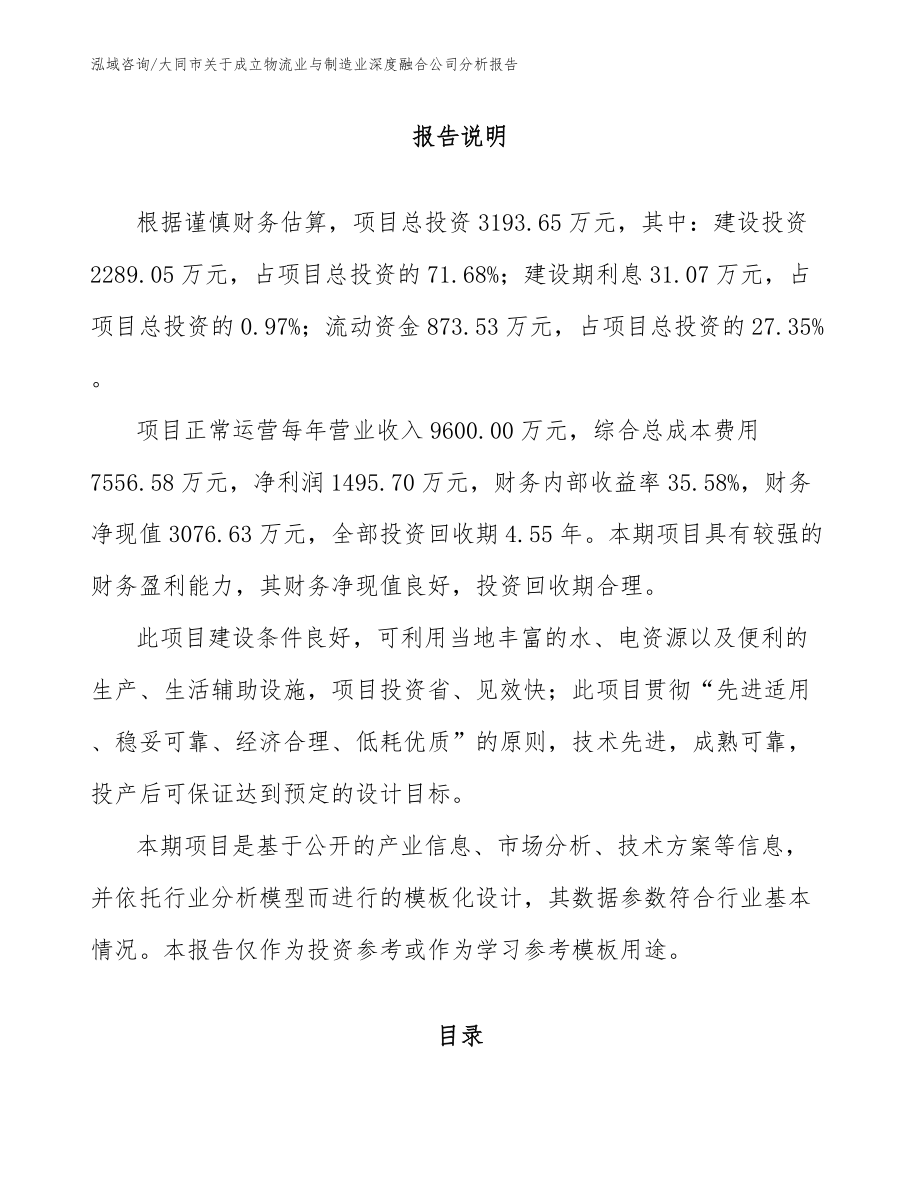 大同市关于成立物流业与制造业深度融合公司分析报告【模板】_第2页