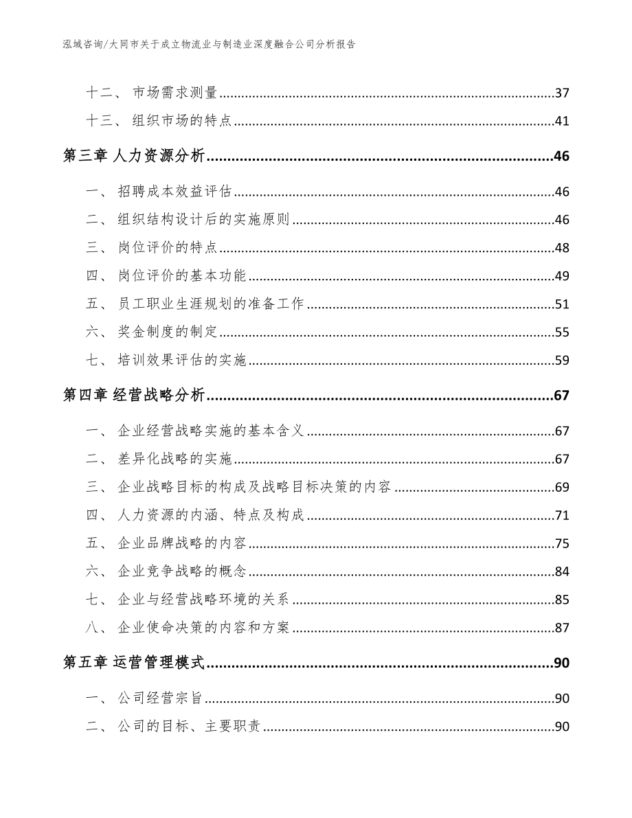 大同市关于成立物流业与制造业深度融合公司分析报告【模板】_第4页