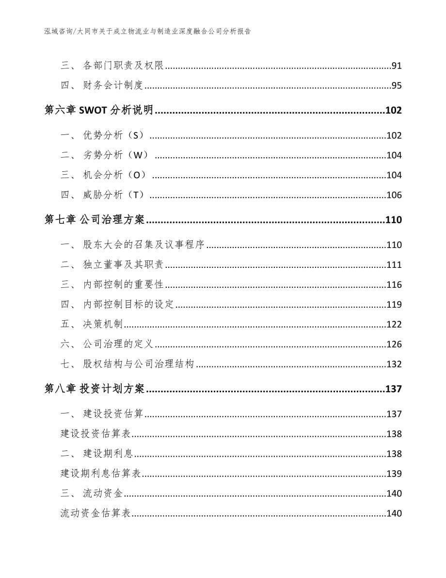 大同市关于成立物流业与制造业深度融合公司分析报告【模板】_第5页