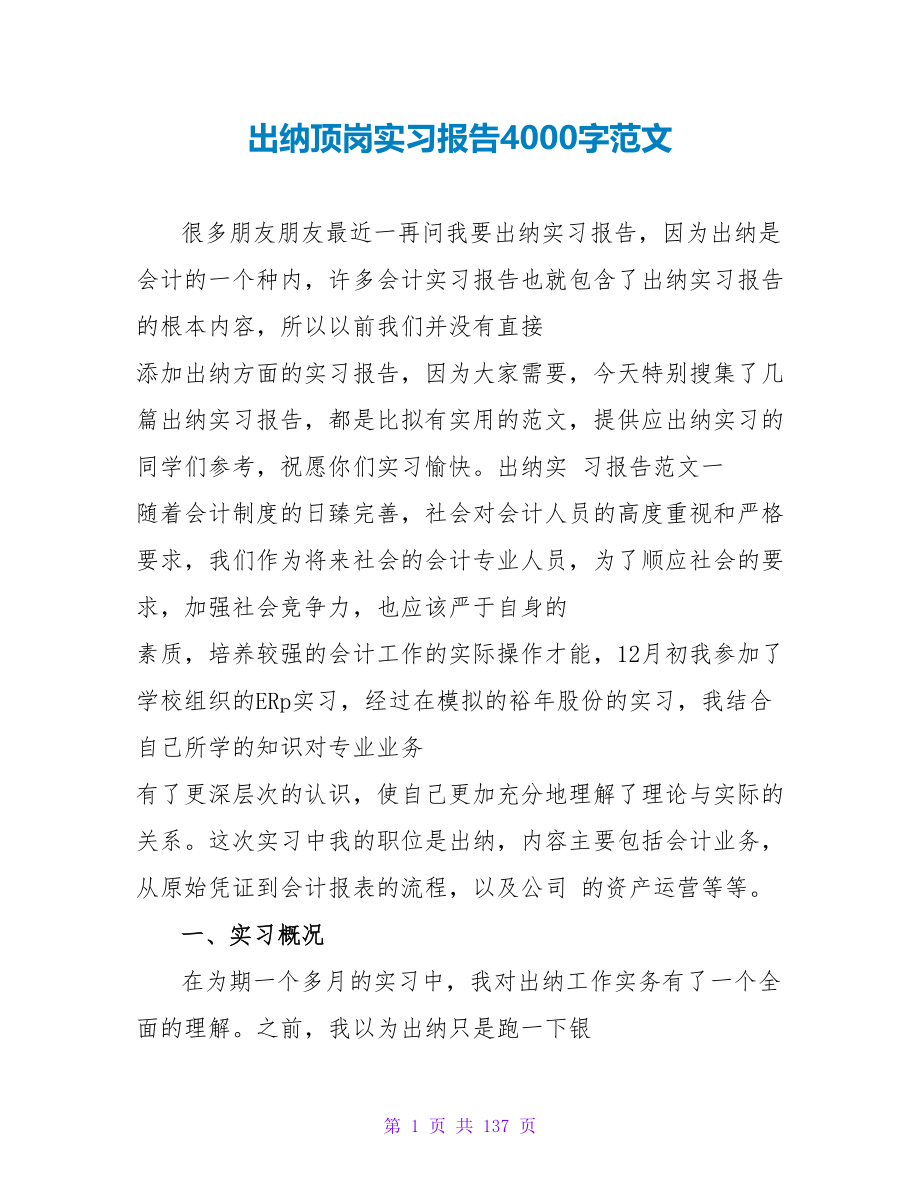 出纳顶岗实习报告4000字范文_第1页