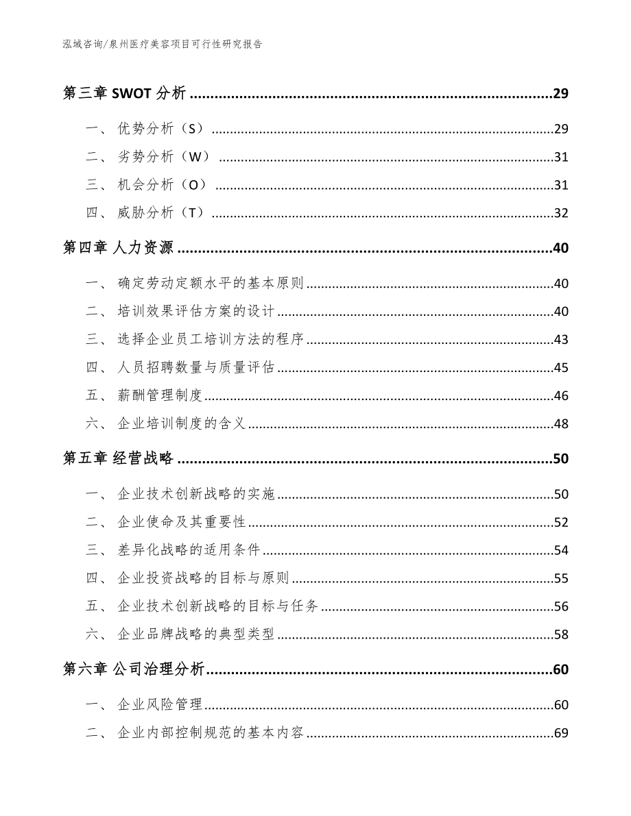 泉州医疗美容项目可行性研究报告_第3页