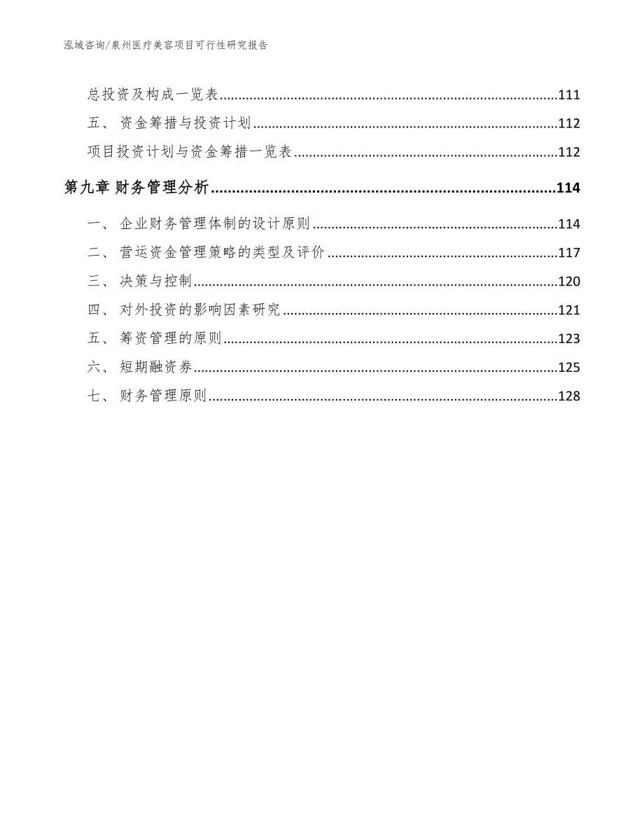 泉州医疗美容项目可行性研究报告_第5页