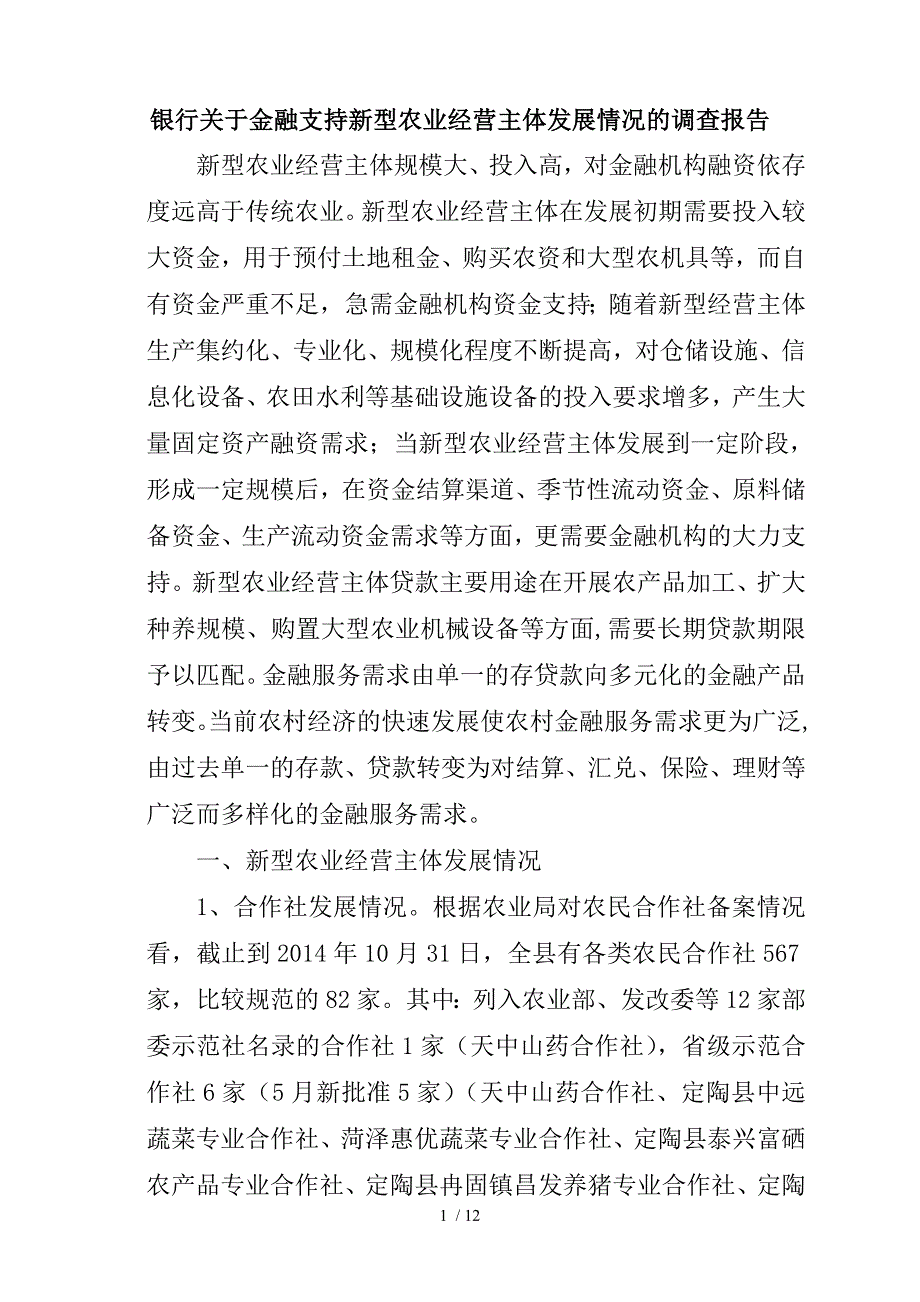 银行关于金融支持新型农业经营主体发展情况的调查报告.doc_第1页