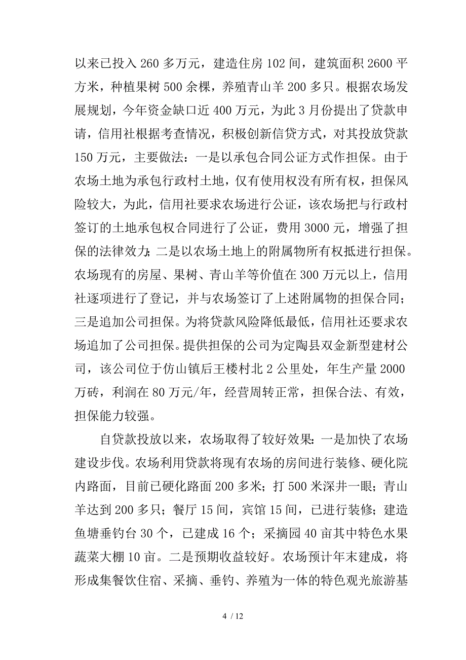 银行关于金融支持新型农业经营主体发展情况的调查报告.doc_第4页