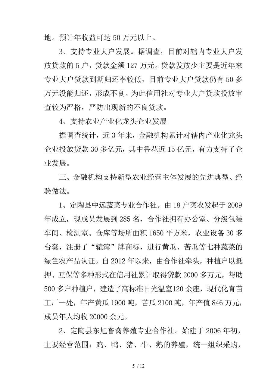 银行关于金融支持新型农业经营主体发展情况的调查报告.doc_第5页