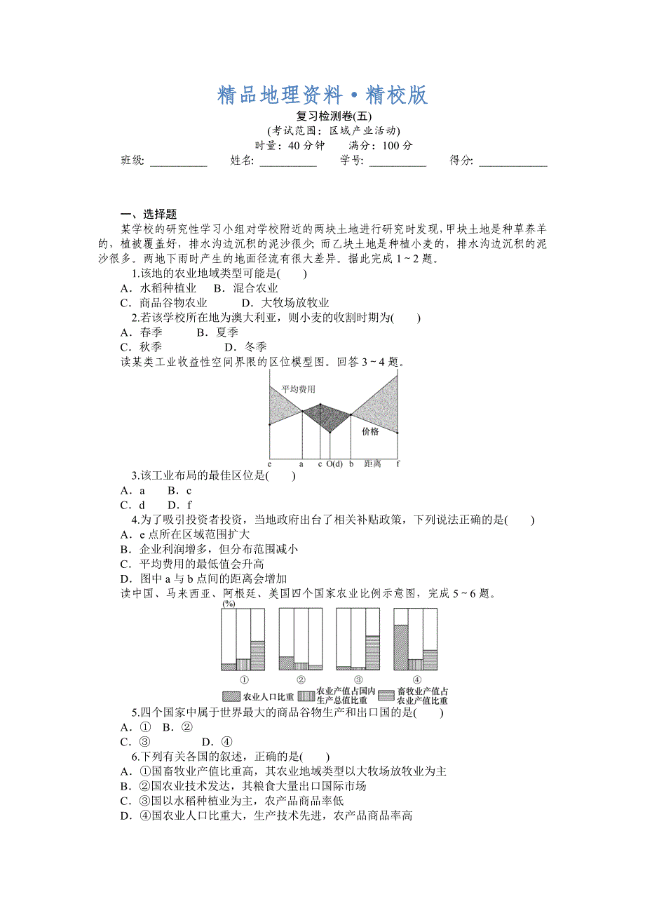 精校版高三地理一轮复习专题复习检测卷：区域产业活动含详解_第1页