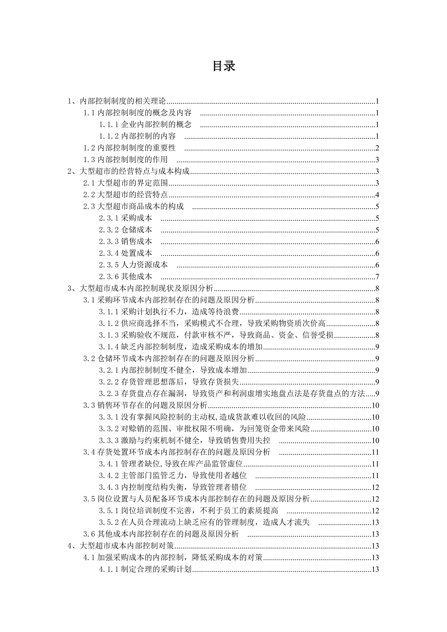 大型超市成本内部控制对策.doc_第3页