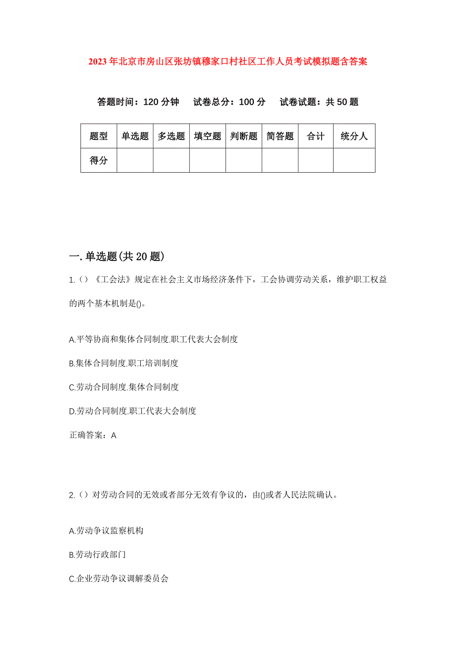 2023年北京市房山区张坊镇穆家口村社区工作人员考试模拟题含答案_第1页