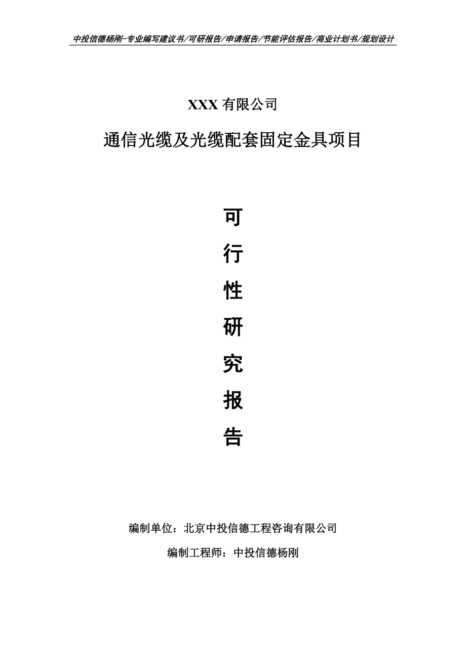 通信光缆及光缆配套固定金具可行性研究报告申请备案_第1页