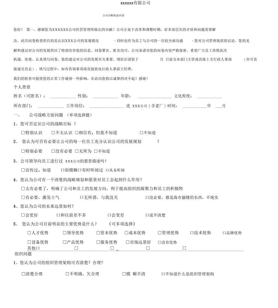 企业管理诊断调查问卷_第1页