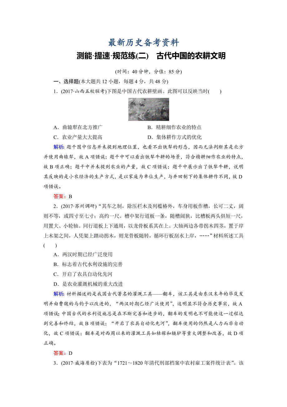 最新大高考总复习历史专题版：专题2 古代中国的农耕文明规范练 含解析_第1页