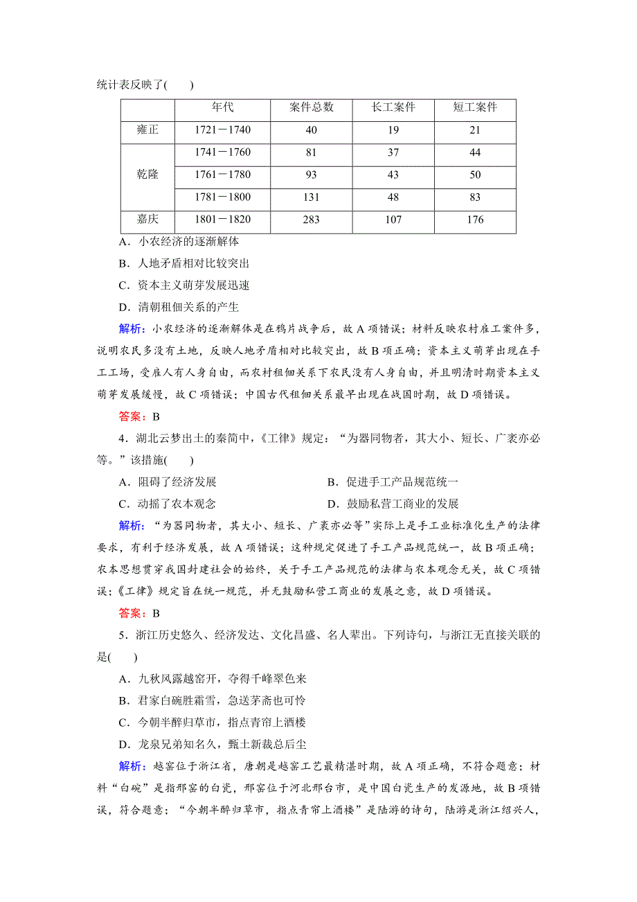 最新大高考总复习历史专题版：专题2 古代中国的农耕文明规范练 含解析_第2页