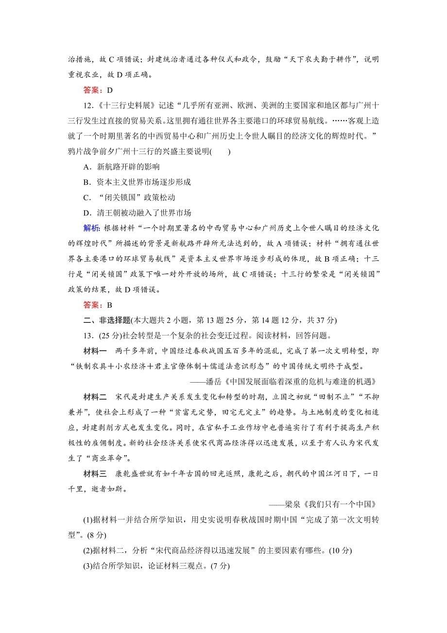 最新大高考总复习历史专题版：专题2 古代中国的农耕文明规范练 含解析_第5页