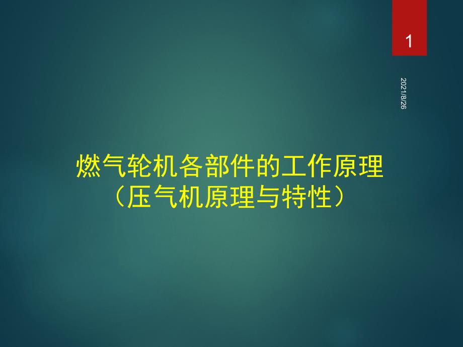 压气机的原理和特性-课件PPT_第1页
