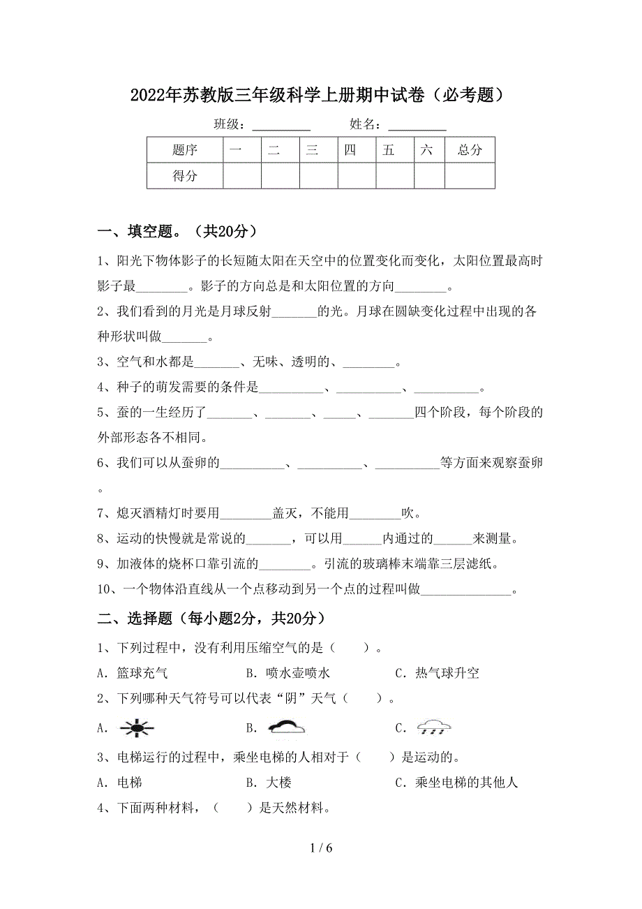 2022年苏教版三年级科学上册期中试卷(必考题).doc_第1页