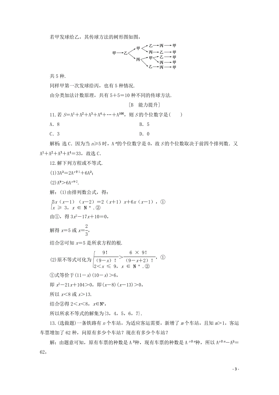 2019-2020学年高中数学 第一章 计数原理 1.2.1 排列 第1课时 排列与排列数公式练习（含解析）新人教A版选修2-3_第3页