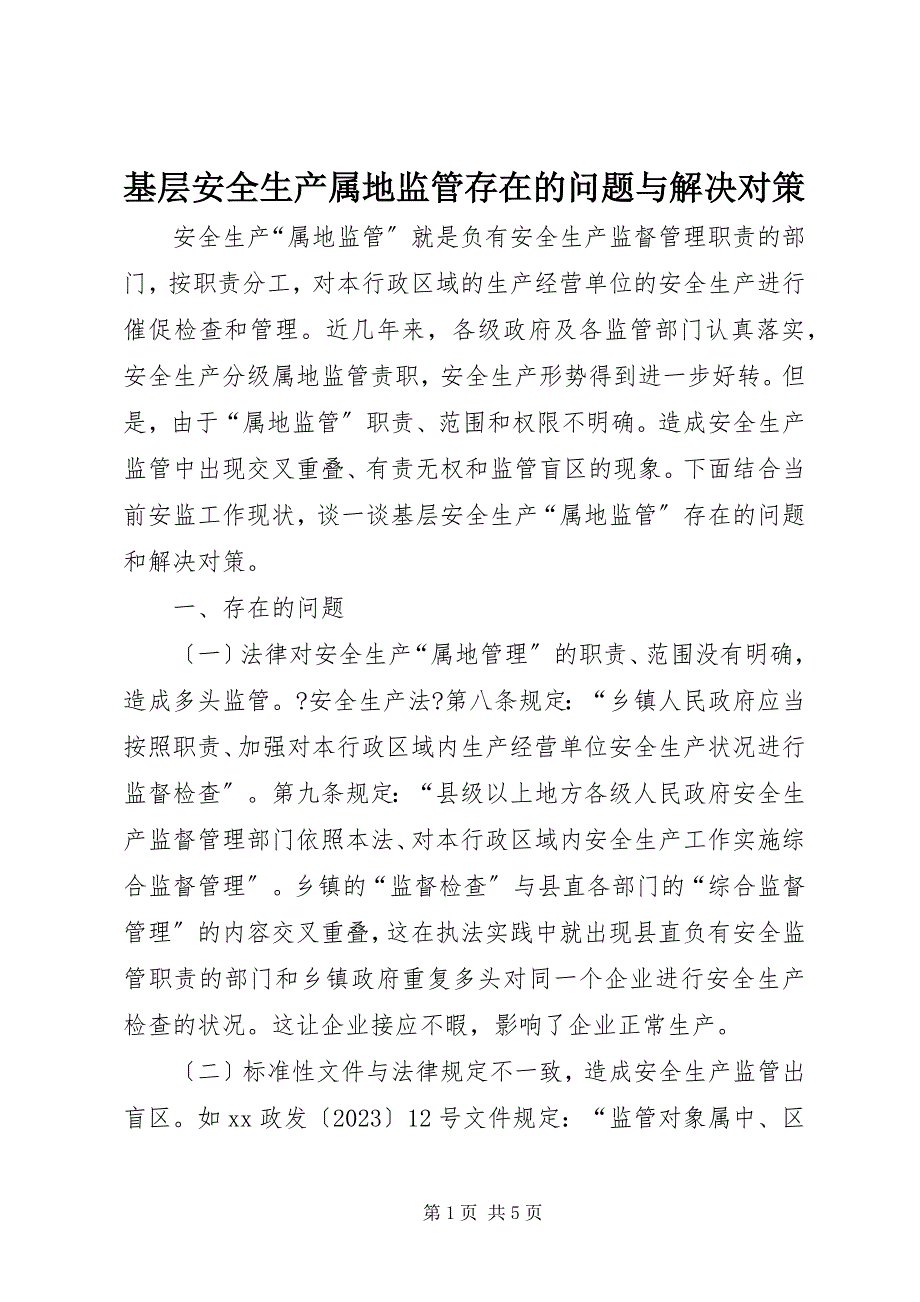 2023年基层安全生产属地监管存在的问题与解决对策.docx_第1页