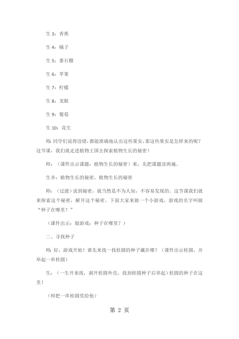 二年级上品德与社会教学实录植物生长的秘密1_北师大版.docx_第2页