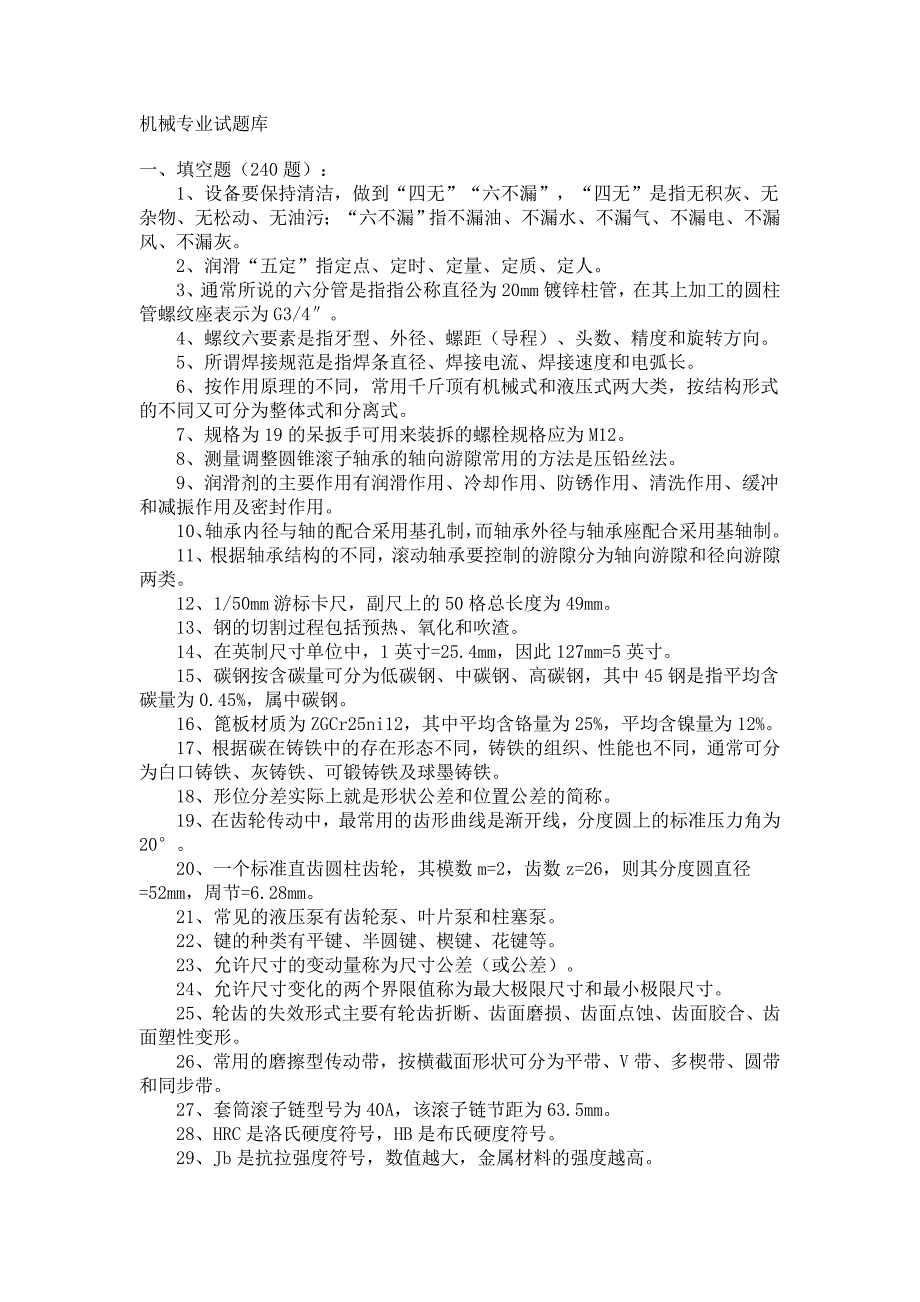 机械专业试题库.doc_第1页