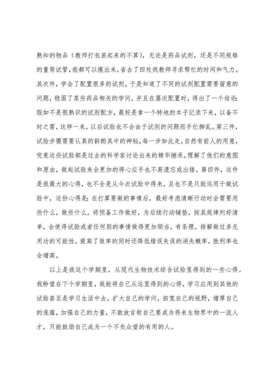 生物实验心得体会(多篇).docx_第4页