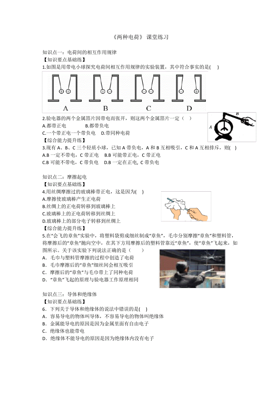 九年级物理15.1-2_两种电荷(习题课)课堂练习_第1页