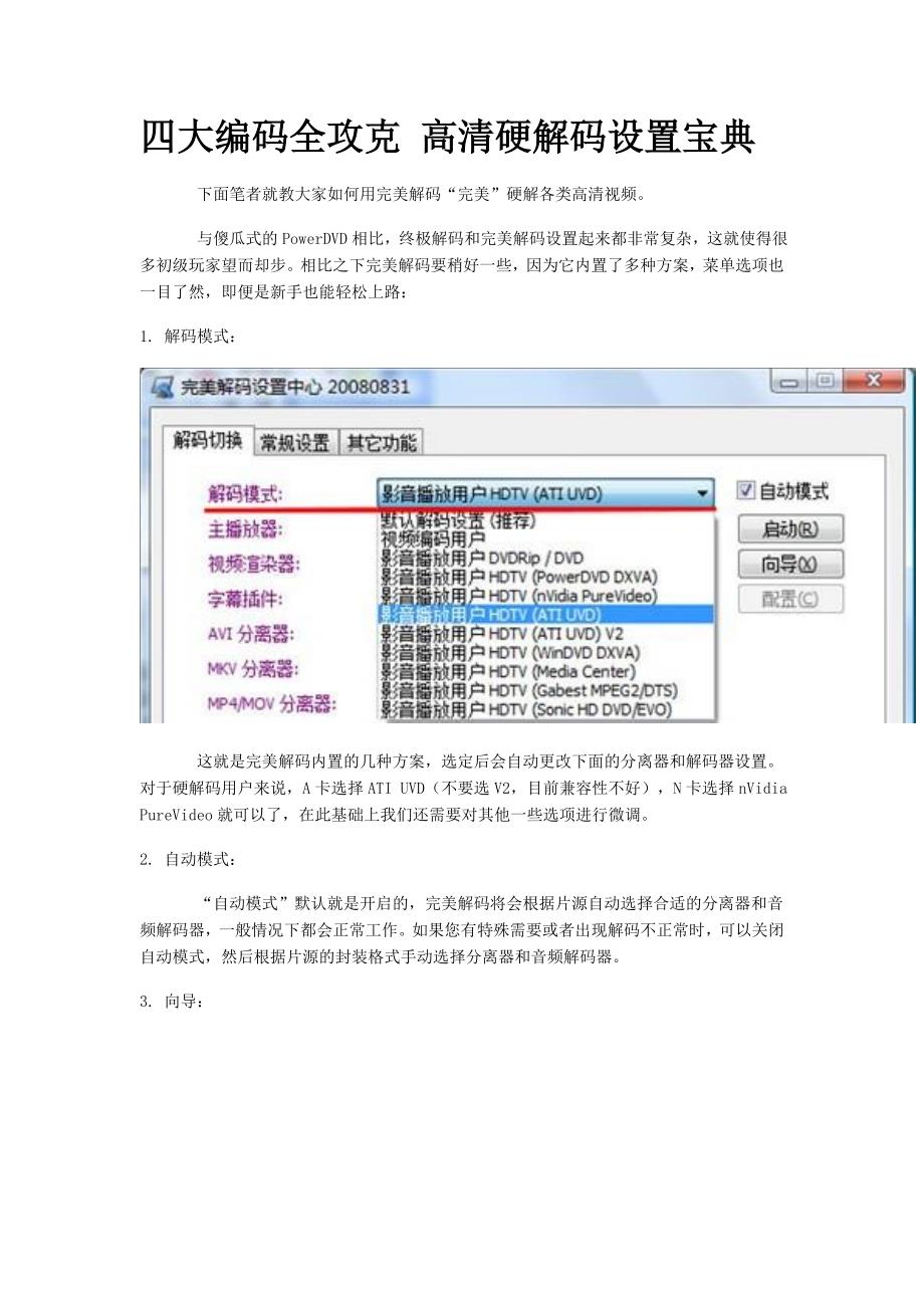 高清硬解码设置宝典.doc_第1页