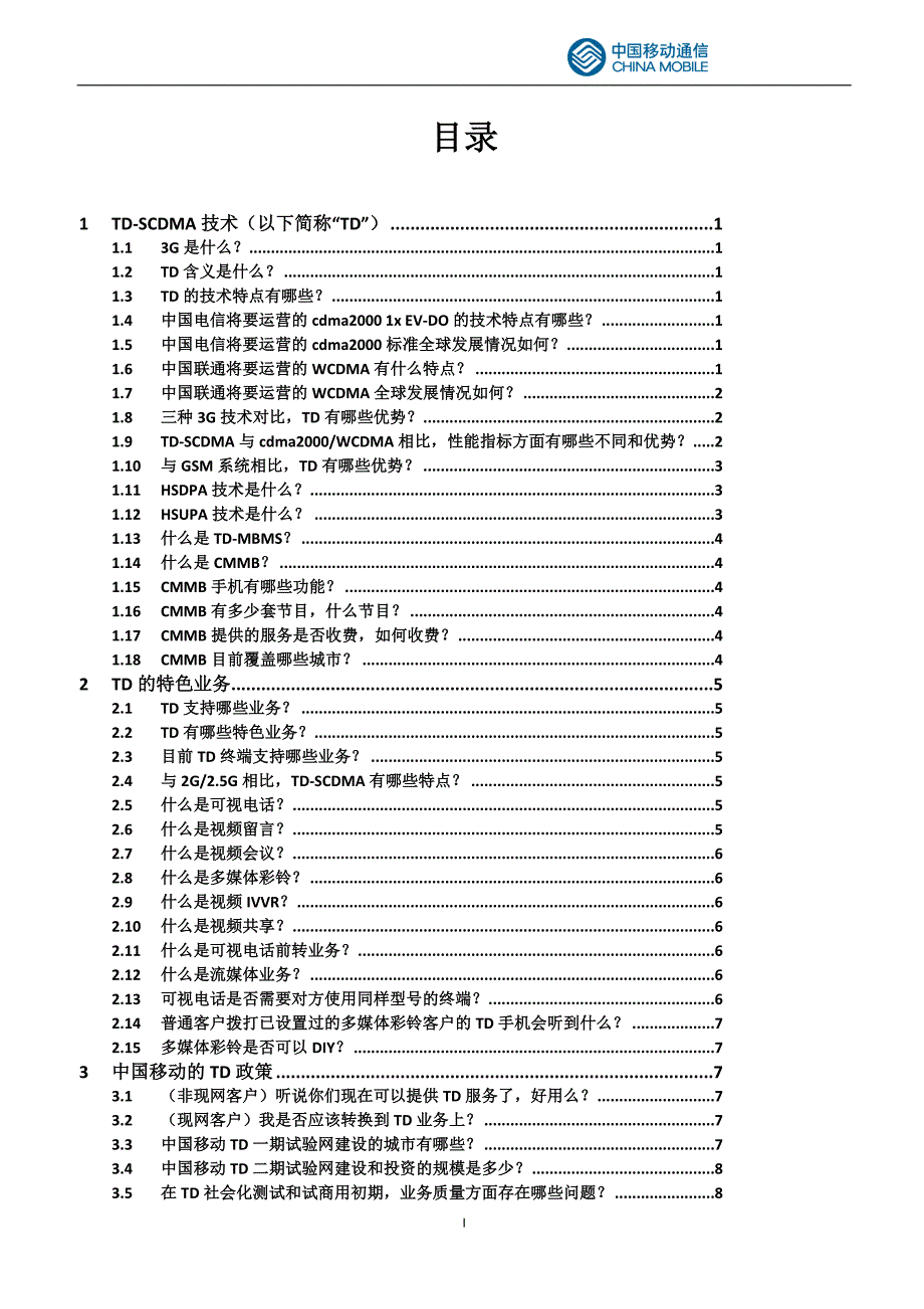 中国移动通信集团公司市场部TD培训课程答疑手册_第2页