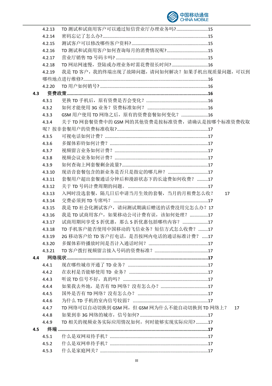 中国移动通信集团公司市场部TD培训课程答疑手册_第4页