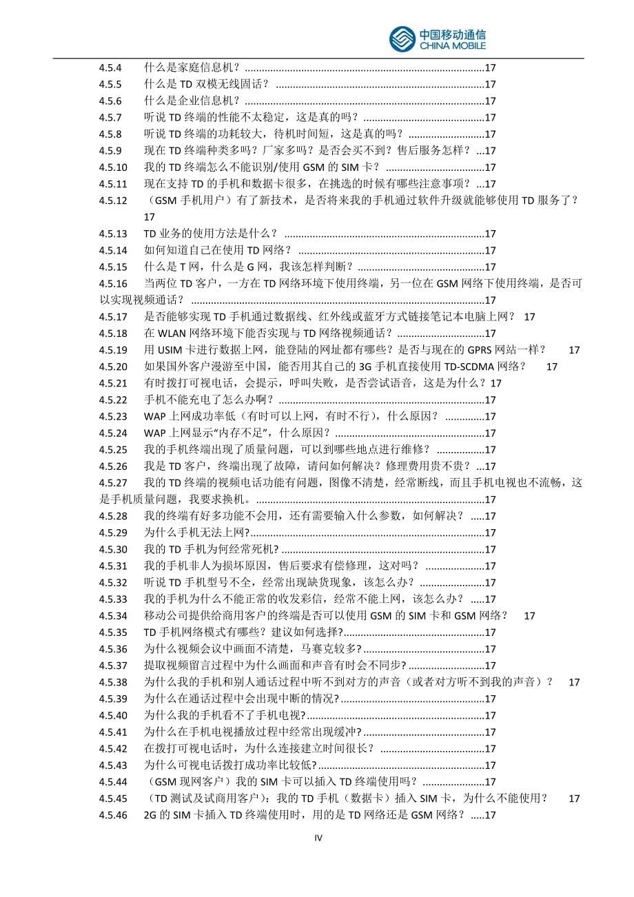 中国移动通信集团公司市场部TD培训课程答疑手册_第5页