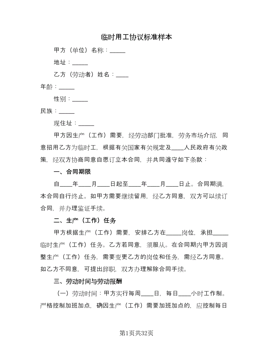 临时用工协议标准样本（十一篇）_第1页