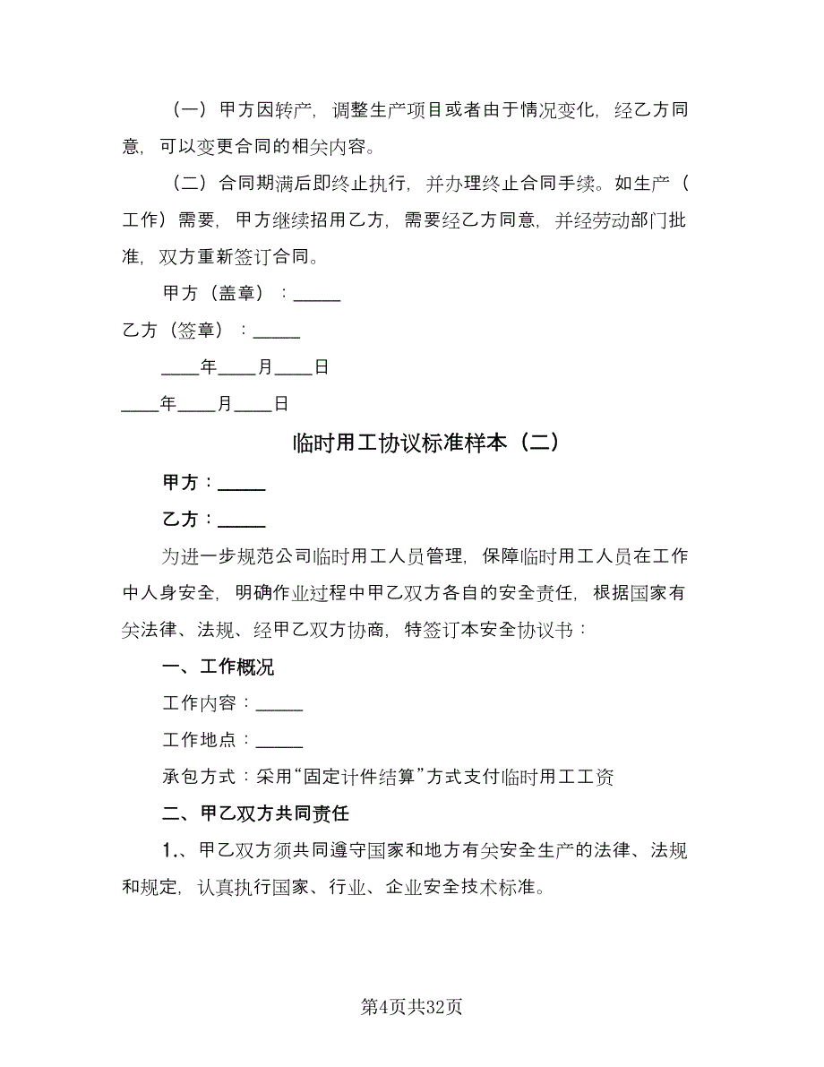 临时用工协议标准样本（十一篇）_第4页