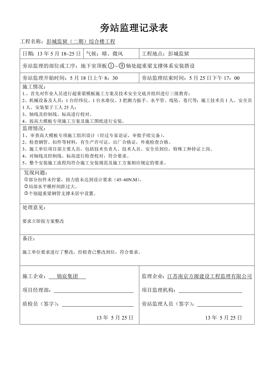 塔吊安装旁站监理旁站记录表 (3)_第4页