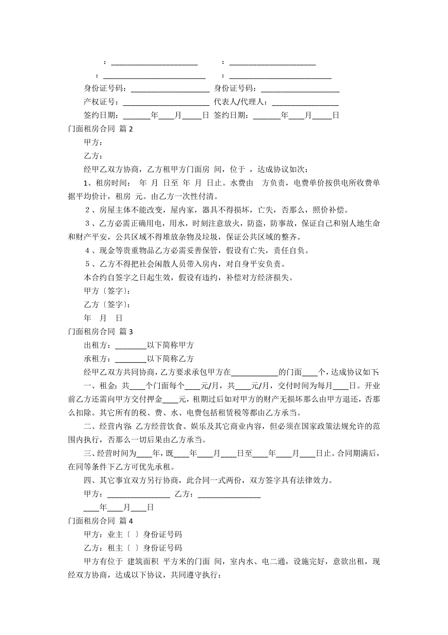 门面租房合同模板集锦6_第4页