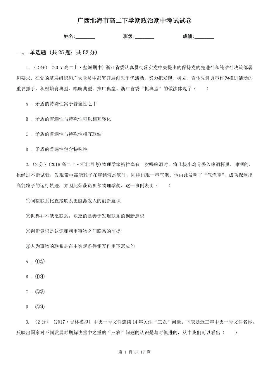 广西北海市高二下学期政治期中考试试卷_第1页